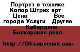 Портрет в технике “Колор-Штрих-арт“ › Цена ­ 250-350 - Все города Услуги » Другие   . Кабардино-Балкарская респ.